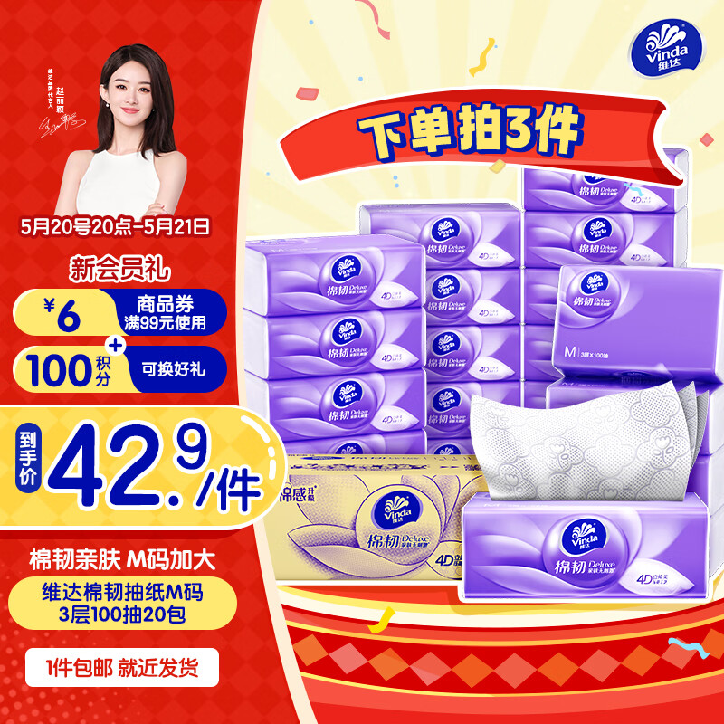 维达 抽纸 棉韧压花立体3层M码大尺寸 3层 100抽*20包 整箱装 27.9元（需买3件，需用券）