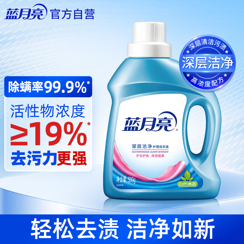 藍(lán)月亮 深層潔凈洗衣液 500g 自然清香 1元