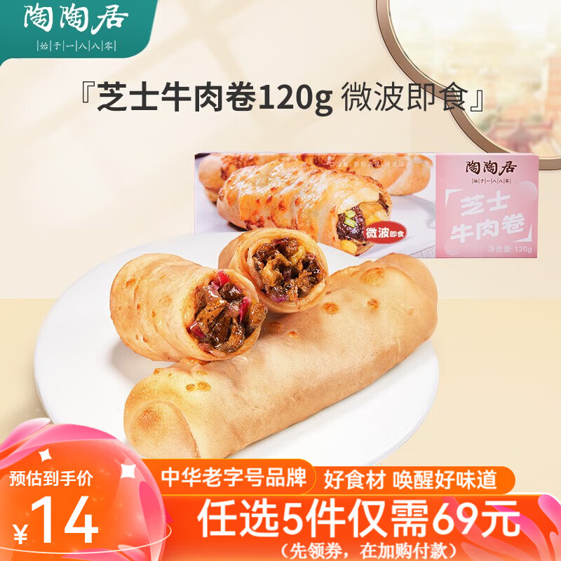 陶陶居 陶居 芝士牛肉卷（79选5件） 29.9元