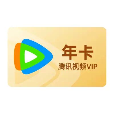 腾讯视频会员一年12个月 116元