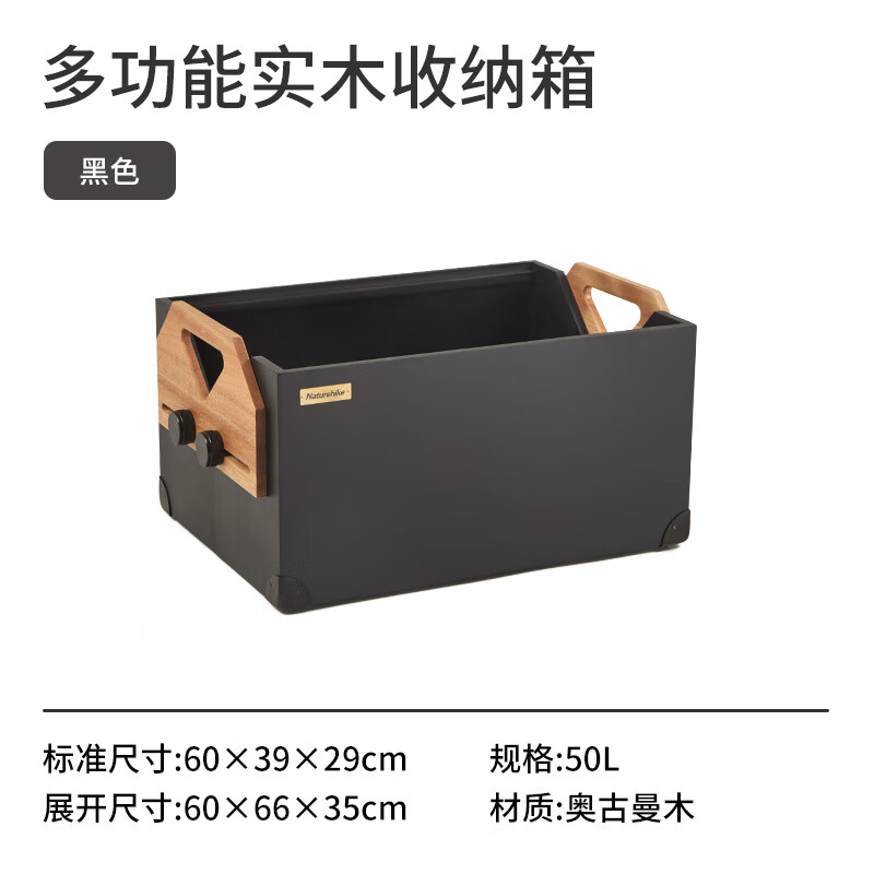 Naturehike 挪客凌楓多功能實(shí)木收納箱戶外露營(yíng)野炊燒烤自駕游大容量?jī)?chǔ)蓄儲(chǔ)物 黑色/50L 券后150元