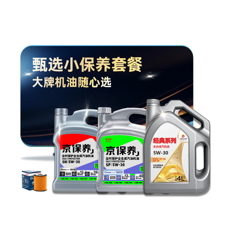 京东甄选 基础全合成汽机油小保养 5L 国产品牌机油多选一 京东养车 118.08元（需领券）