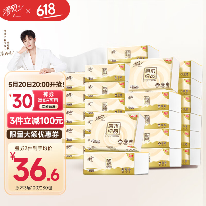 清风 原木纯品抽纸 3层 100抽*30包 整箱装 26.57元（需买3件，需用券）