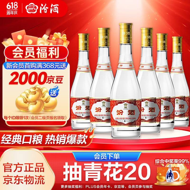 汾酒 黃蓋玻汾 53%vol 清香型白酒 475ml*6瓶 券后231.11元
