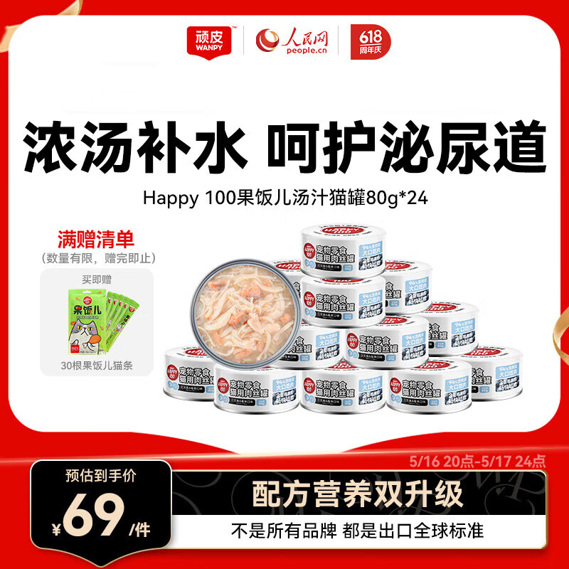頑皮 果飯兒貓罐頭貓咪湯汁貓罐濕糧補(bǔ)水寵物零食罐頭80g 三文魚*24贈30根貓條 68.98元