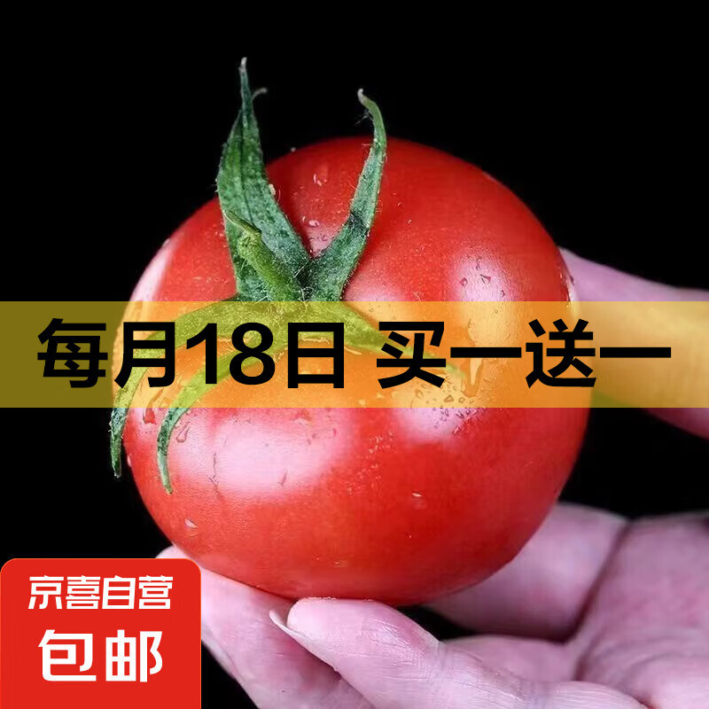 京喜自營(yíng)-專用品牌 山東 大紅沙瓤番茄/紅果西紅柿 5斤 8.45元（買二免一，限2000單）