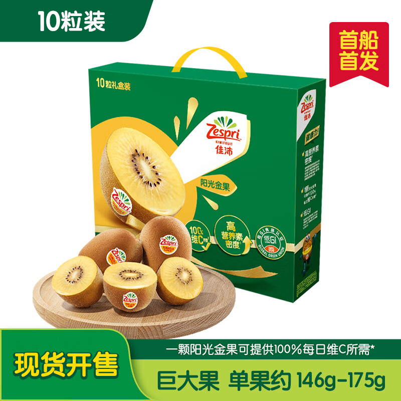 佳沛 新西蘭陽(yáng)光金奇異果 10粒禮盒 巨大果單果約146-175g 69.9元（需買2件，需用券）