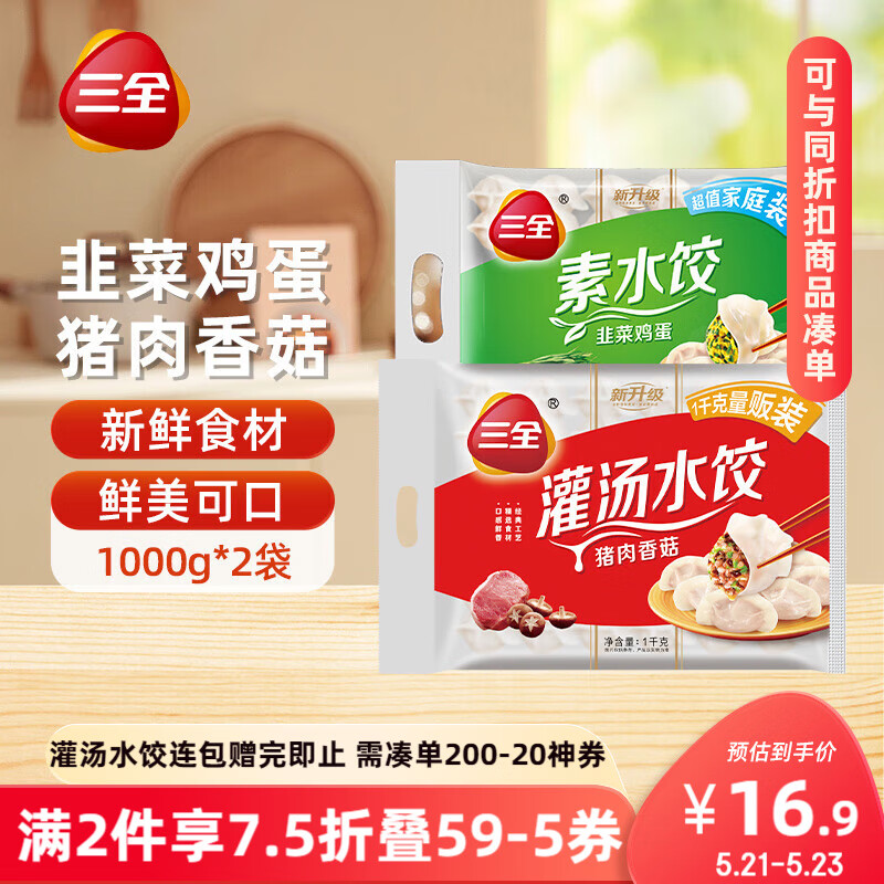 三全 灌湯系列豬肉香菇+韭菜雞蛋餃子 2kg約108只 任選4件 券后11元