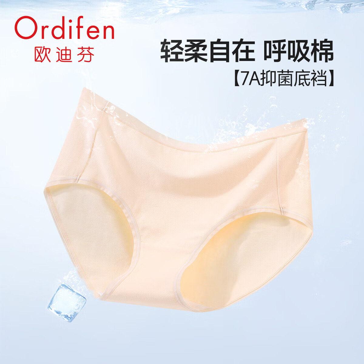 Ordifen 歐迪芬 7A抗菌 純棉內(nèi)褲（任選五條） 8.8元（需買5件，需用券）