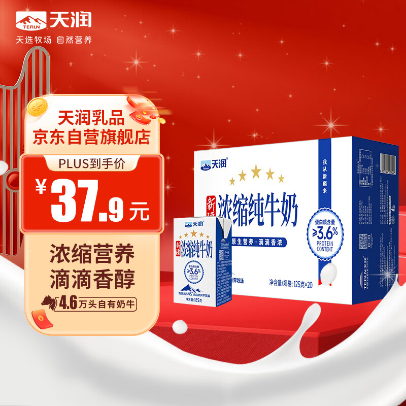 限移动端、京东百亿补贴：天润 五星浓缩纯牛奶125g*20盒 无添加剂 礼盒装 31.42元
