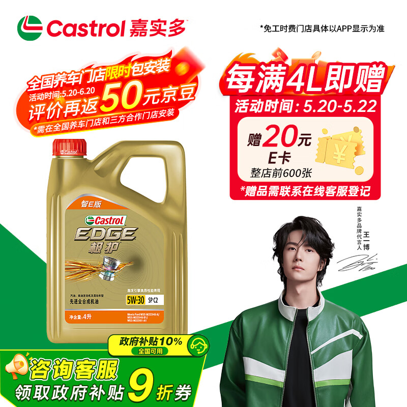 嘉實多 極護(hù)智E版 全合成機(jī)油 5W-30 SP/C2 4L 汽車保養(yǎng)（含安裝工時） 券后145.01元