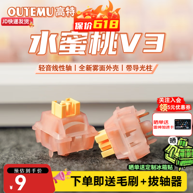 高特軸 OUTEMU 一分購：高特水蜜桃軸v3靜音軸 0.01元