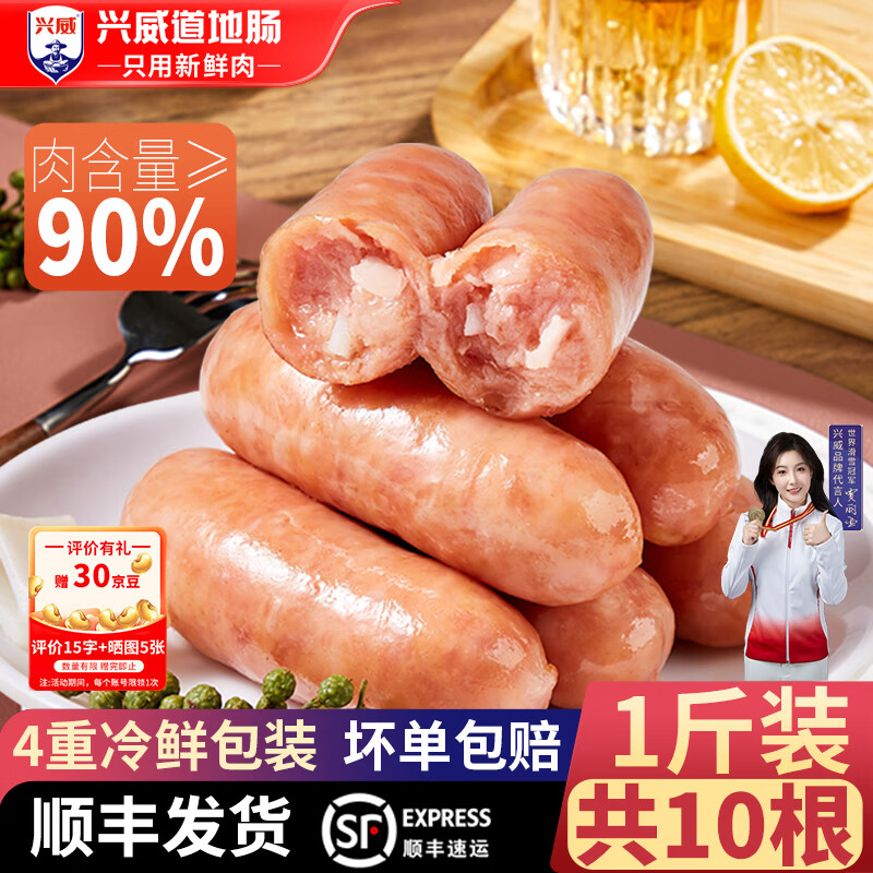 興威 火山石烤腸肉腸 含肉量≥90% 500g/10根 門店同款 12.9元（需買5件，需用券）