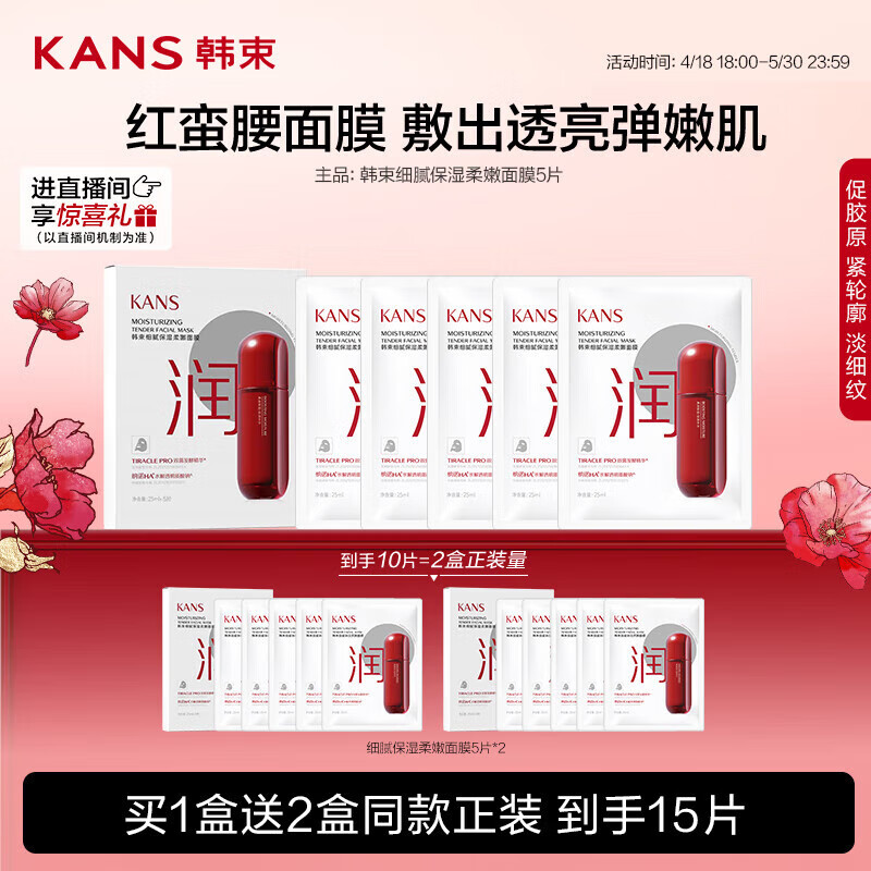 韩束 红蛮腰面膜正在促销中，拍一送二 16.15元