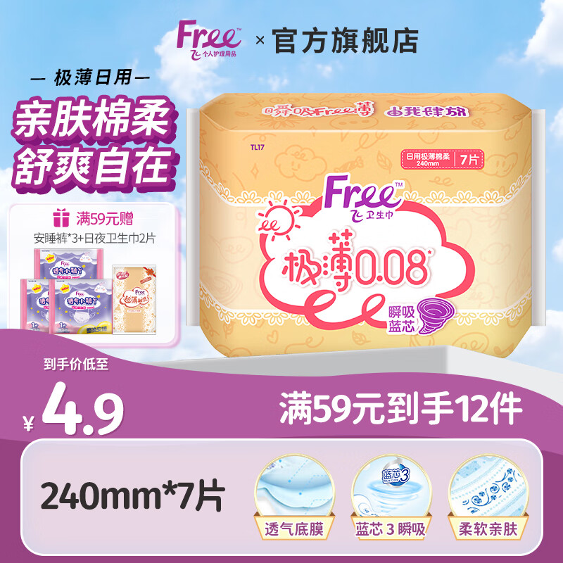Free 极薄日用卫生巾 240mm*7片（赠安睡裤3片+日夜用2片） 3.17元