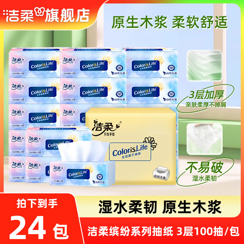 洁柔 抽纸 3层100抽24包 24.87元（需买3件，需用券）