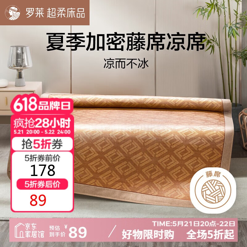 罗莱家纺 经典LL提花藤席凉席180*200cm 75.65元