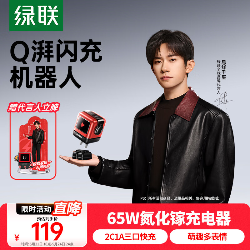 绿联 「易烊千玺同款」 65WQ湃机器人Type-C快充头 119元