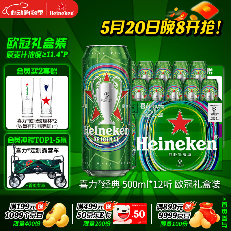 限移动端、京东百亿补贴：喜力 经典啤酒 欧冠礼盒装 500ml*12听 2025年限量版 67.32元