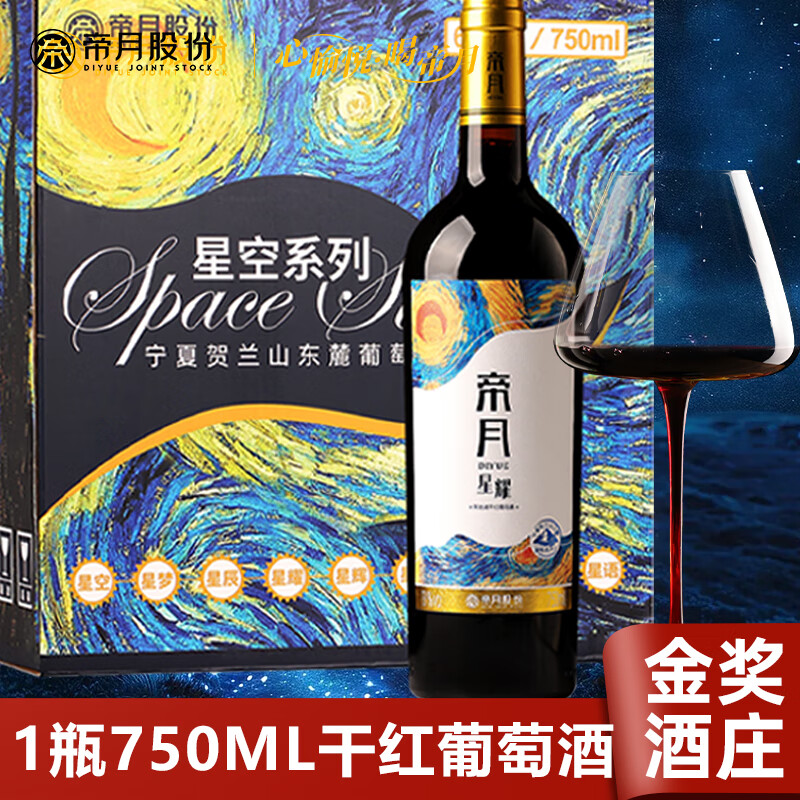 帝月 13.5度干紅葡萄酒 星耀750ml*1瓶裝 9.7元