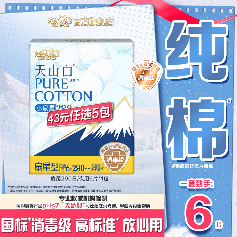 淘淘氧棉 天山白消毒級衛(wèi)生巾 扇尾290mm日/夜用6片*1包 5.16元