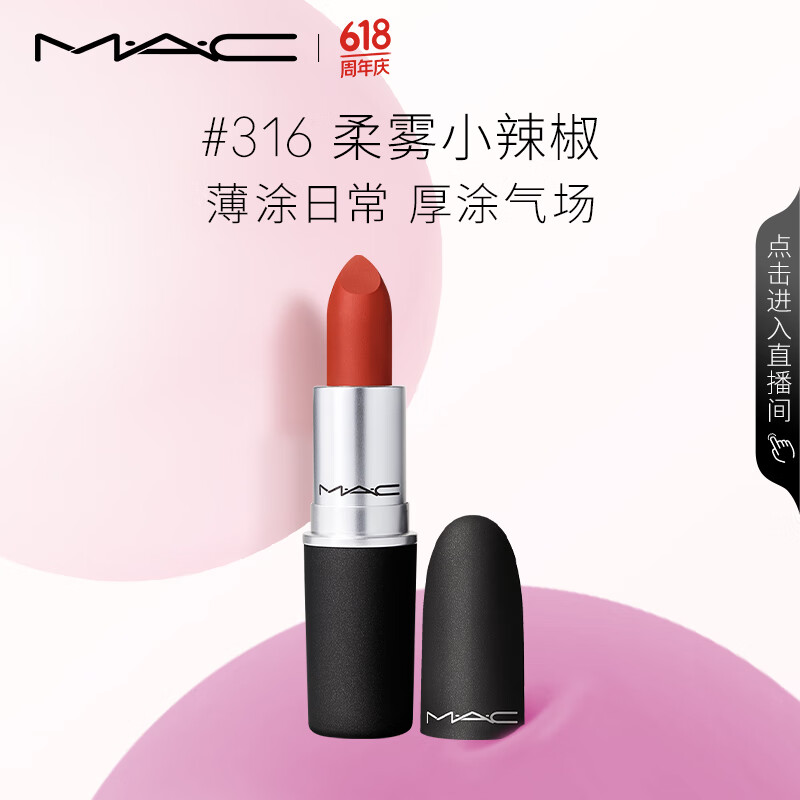 M·A·C 魅可 絲緞柔霧唇膏 #316DEVOTED TO CHILI柔霧小辣椒 3g 券后80元