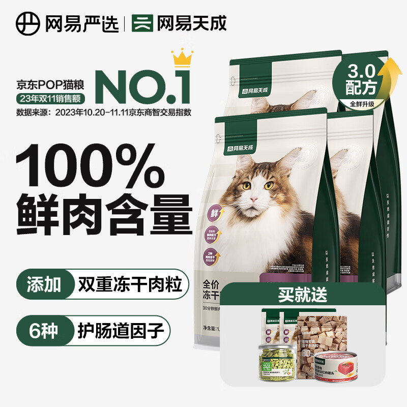 網(wǎng)易嚴選 貓糧全價凍干雙拼貓糧 主糧幼貓成貓無谷貓咪糧 3.0升級款 1.8kg*4袋 券后213.05元