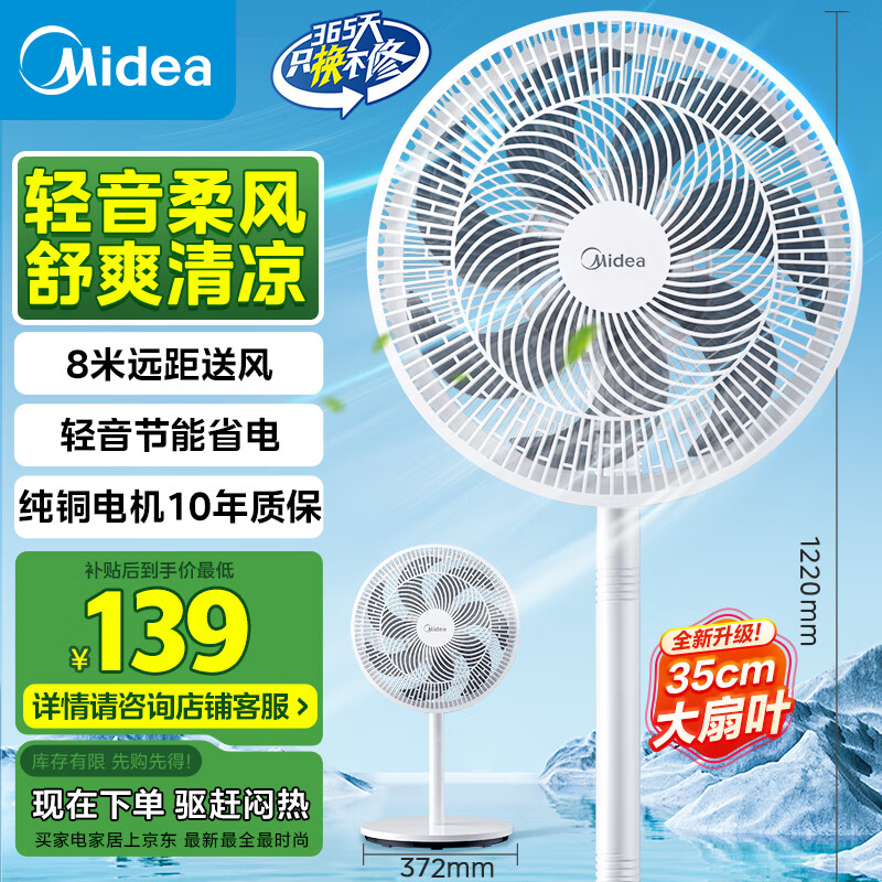 美的 SAE35CA 落地扇 券后139元