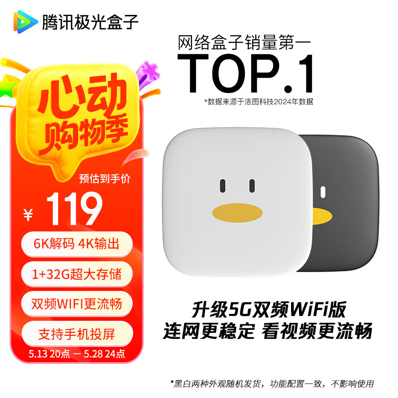 腾讯极光 盒子6SE 电视盒子网络机顶盒 4K高清 1+32G存储 全志H618芯片 HDR10 119元