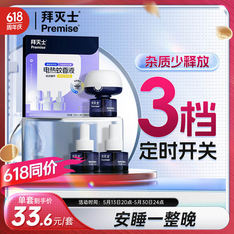 限移動(dòng)端、京東百億補(bǔ)貼：Premise 拜滅士 電熱蚊香液 防驅(qū)滅蚊液器 3液1器 室內(nèi)強(qiáng)效 券后12.92元