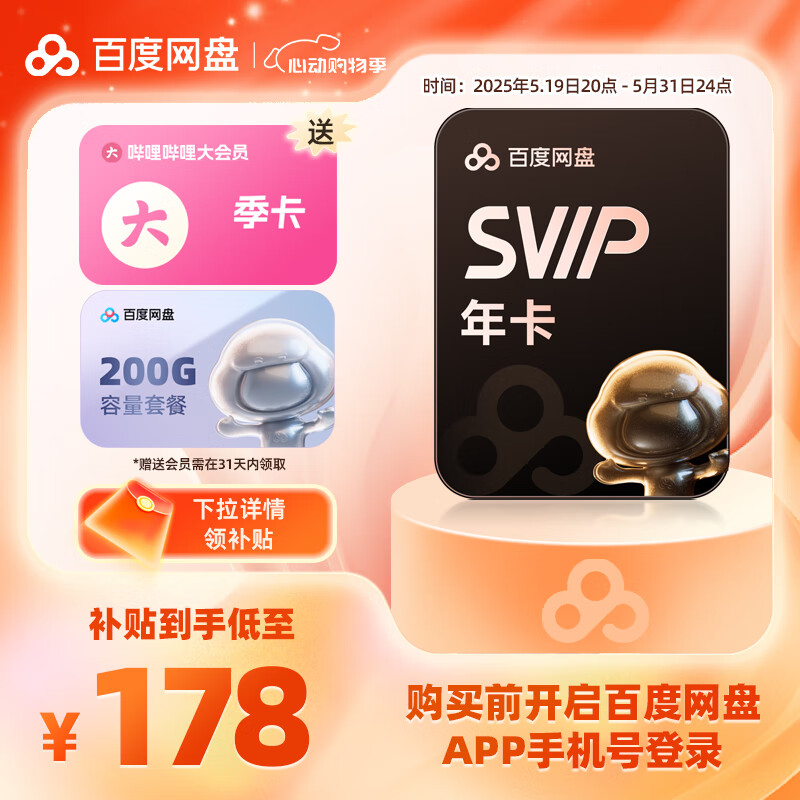 百度網(wǎng)盤 SVIP會(huì)員年卡+B站季卡+Keep月卡 券后178元