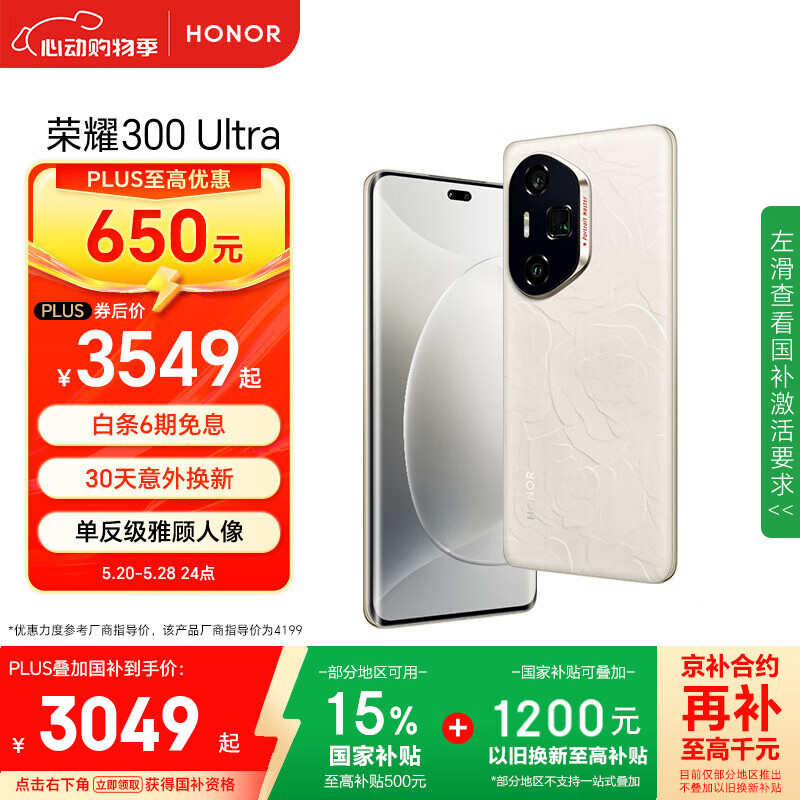 榮耀 HONOR 300 Ultra 手機(jī) 12GB+512GB 山茶白 券后2549元
