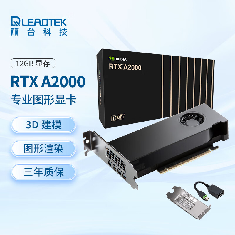 丽台 LEADTEK NVIDIA RTX A2000 12GB GDDR6 ECC 视频剪辑 机械零件设计渲染 专业图形显卡企业 券后4204元