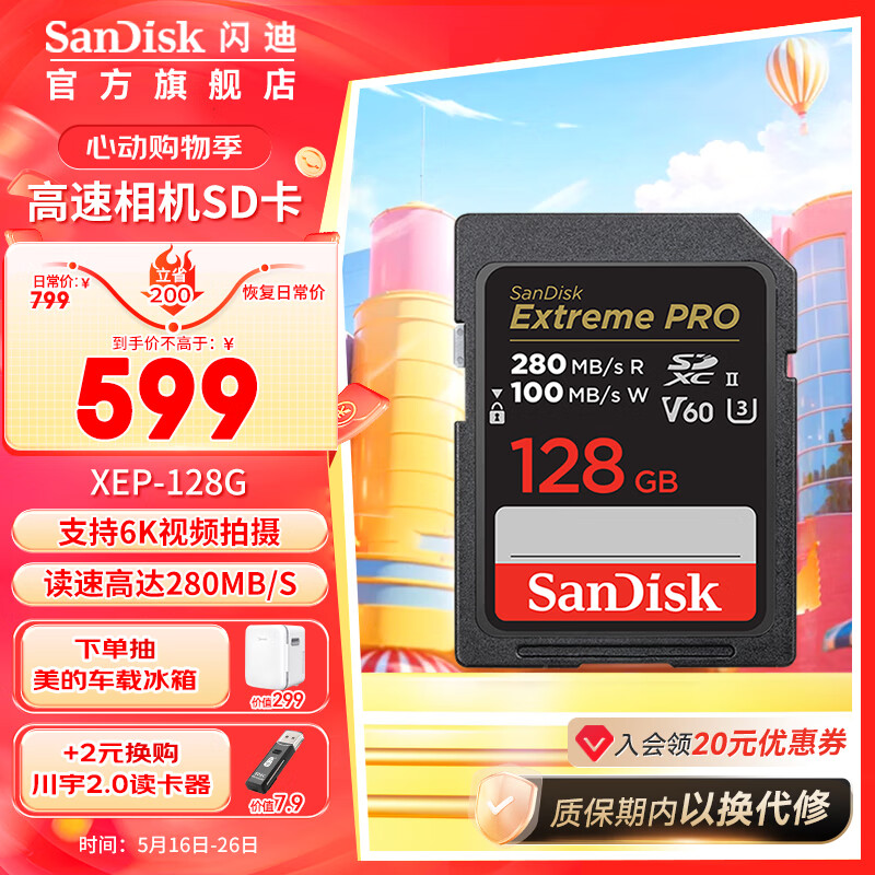 SanDisk 相机存储SD卡 6K高清数码相机内存卡 微单反相机存储卡 128G 读速280MB/s 599元