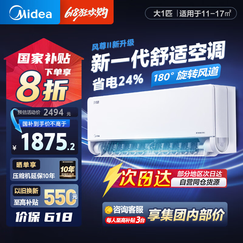 美的 风尊二代 KFR-26GW/N8MXC1Ⅱ 新一级能效 大1匹 券后1700.18元
