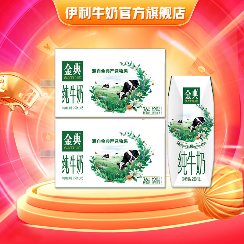 金典 纯牛奶系列 纯牛奶16盒*2提 券后72.9元