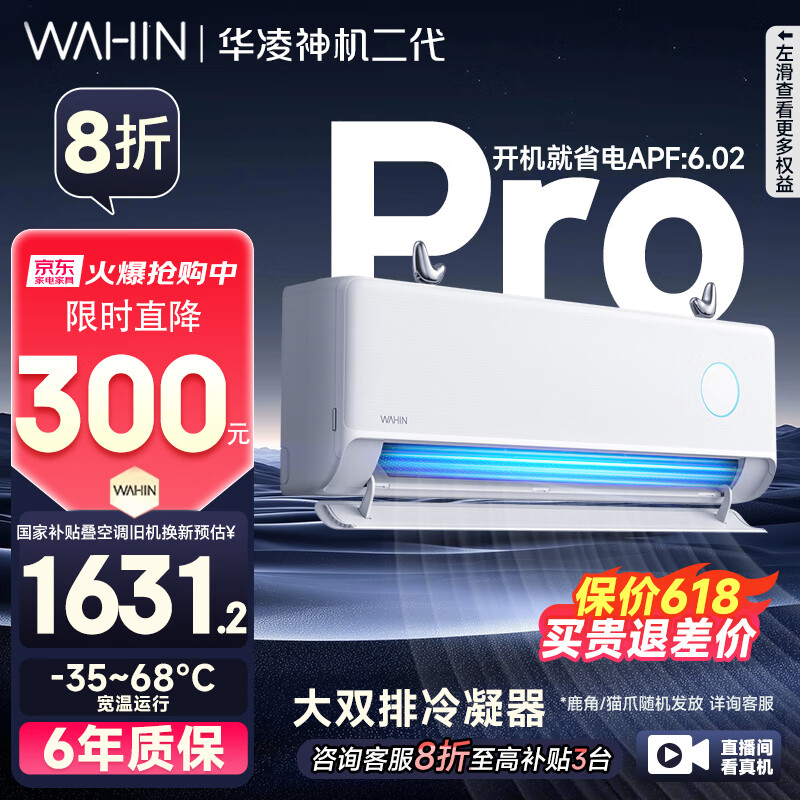 华凌 神机二代Pro系列 KFR-35GW/N8HE1ⅡPro 新一级能效 壁挂式空调 1.5匹 券后1561.24元