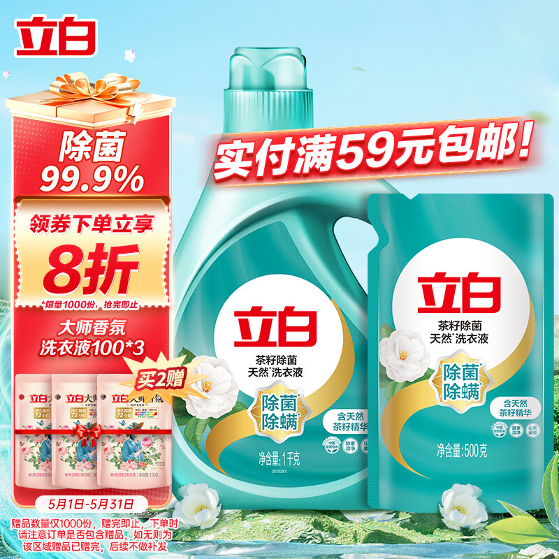 立白 天然茶籽除菌洗衣液 1kg+500g 山茶幽香 13.93元