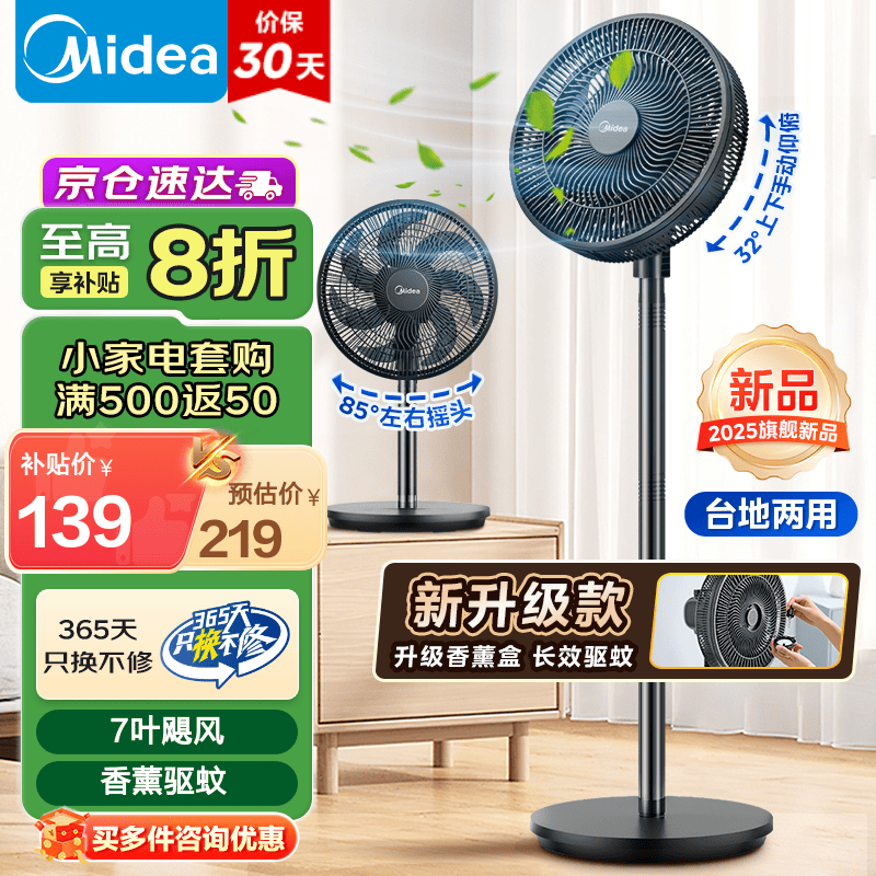 美的 電風(fēng)扇家用7葉落地扇（臺(tái)地兩用升級(jí)款） 25年丨升級(jí)香薰驅(qū)蚊30AD 91.15元