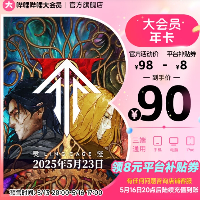 bilibili 哔哩哔哩大会员 12个月（支持电脑/手机/平板） ￥90