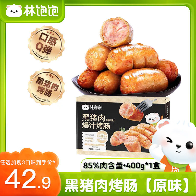林饱饱 黑猪肉烤肠 8根×1盒 11.97元