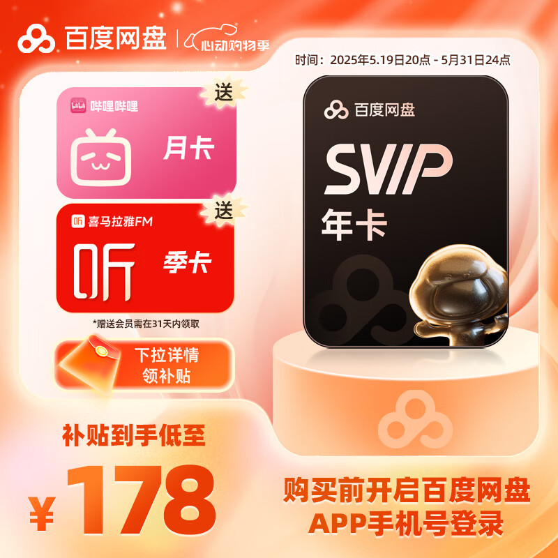 百度網(wǎng)盤 SVIP年卡+喜馬拉雅季卡+B站月卡 券后178元