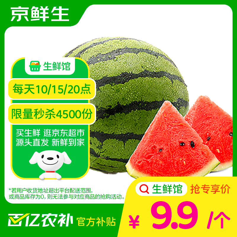 京鲜生 麒麟西瓜 1粒净重5-7斤 新鲜水果 源头直发 水果 西瓜 9.6元