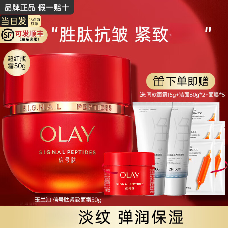 玉蘭油（OLAY）超紅瓶面霜信號肽大紅瓶抗皺緊致淡化細紋滋潤補水保濕霜only禮物 玉蘭油超紅瓶面霜共65g 358元（需領(lǐng)券，合179元/件）
