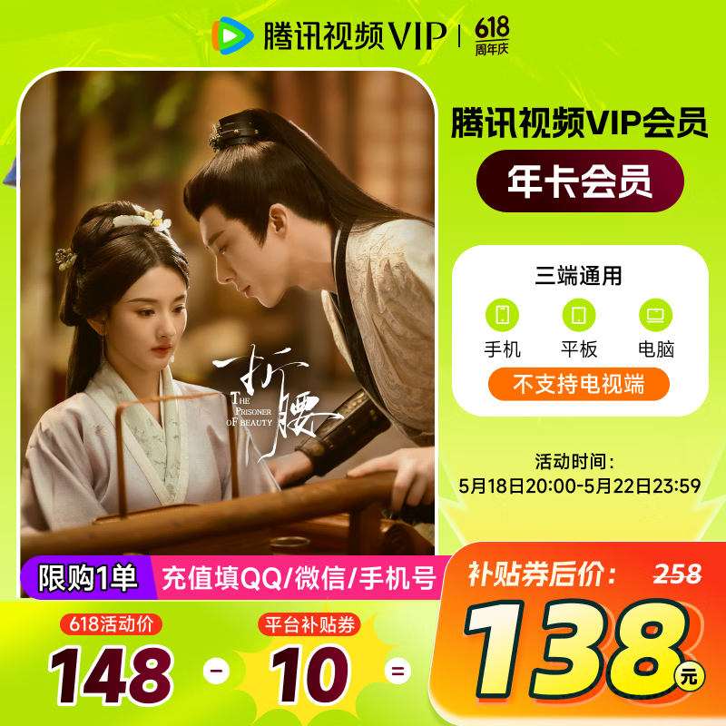 騰訊 視頻VIP會員年卡 券后138元