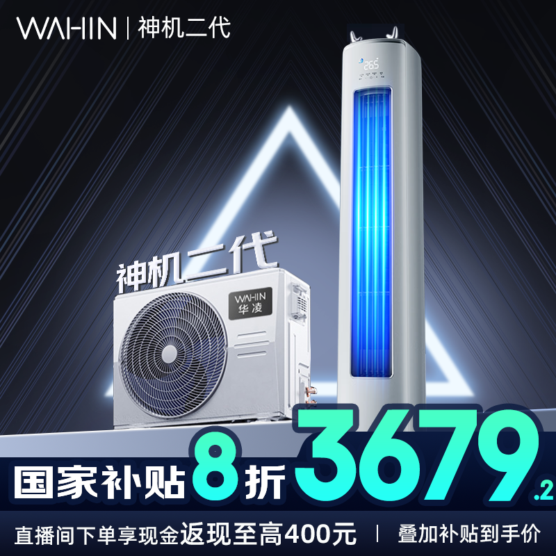 國(guó)家補(bǔ)貼：華凌 KFR-72LW/N8HE1 Ⅱ 柜機(jī)空調(diào)3匹 超一級(jí)能效神機(jī)二代 券后3083.04元