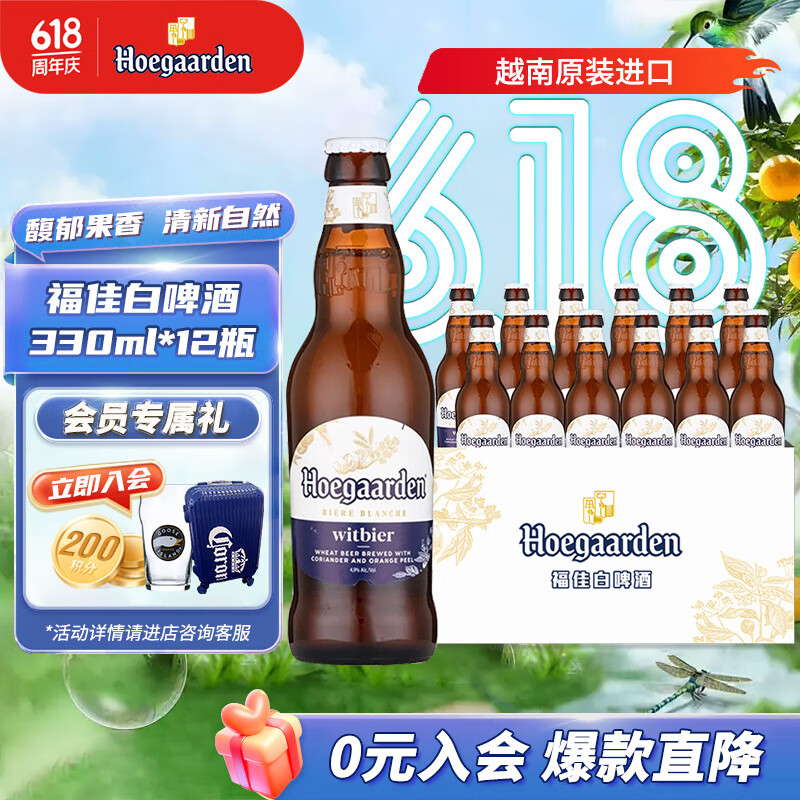 福佳 Hoegaarden 白啤酒 比利時風味精釀啤酒 金小麥白啤 330mL 12瓶 牛皮紙箱 券后56.01元
