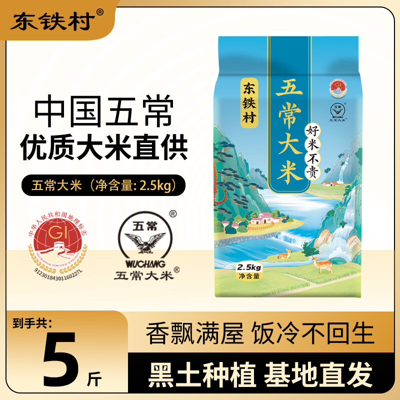 東鐵村 五常大米 2.5kg 券后11.89元
