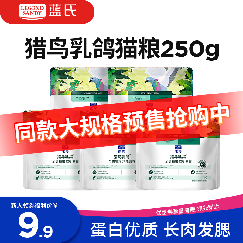 蓝氏 LEGENDSANDY蓝氏全价猫粮生鲜高能系列成猫幼猫 试用 试吃 猎鸟乳鸽 50g*5 2.56元