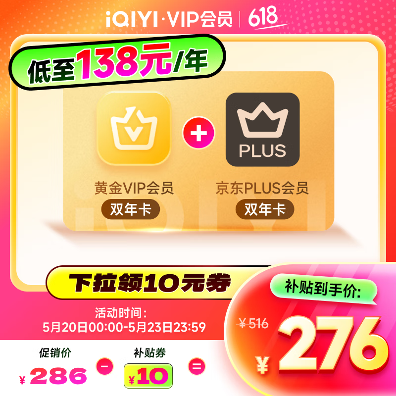 愛奇藝黃金VIP會員雙年卡 24個(gè)月黃金年卡 +京東PLUS雙年卡 276元（需領(lǐng)券）